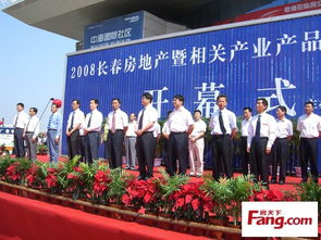 2008長春房地產暨相關產業(yè)產品展示交易會隆重開幕，共繪城市發(fā)展新藍圖